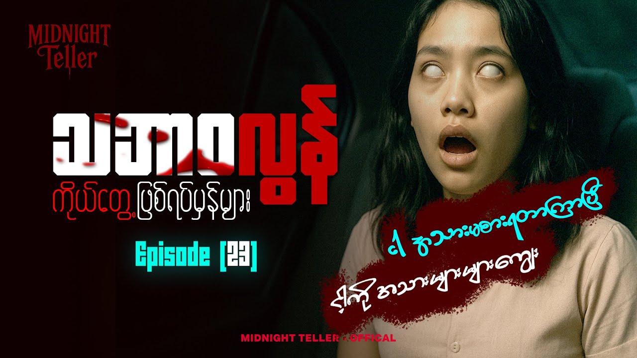 ကိုယ်တွေ့ဖြစ်ရပ်မှန်များ Episode (23) ၊ True Horror ၊ Midnight Teller - Offical #horrorstorymyanmar