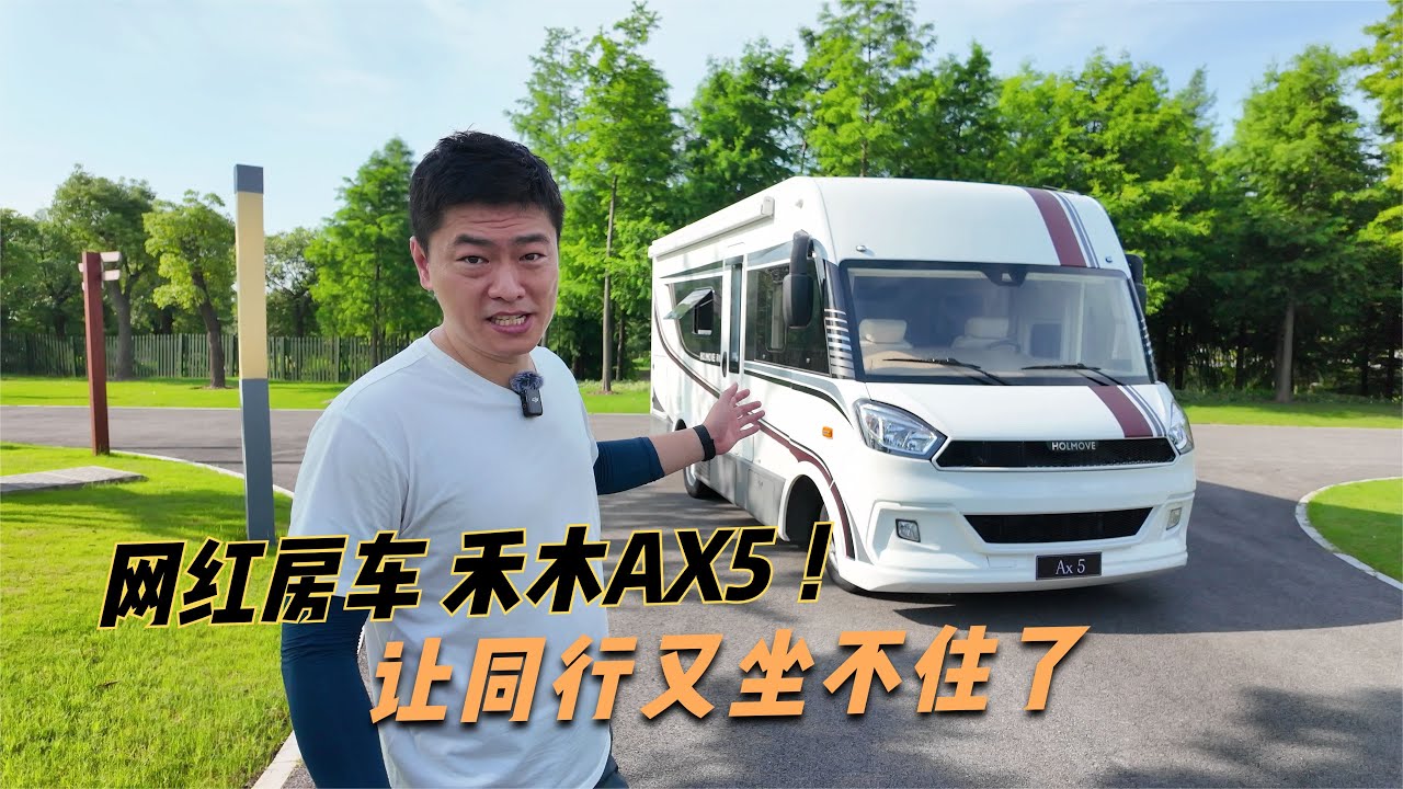网红房车禾木AX5，让中国同行又坐不住了！