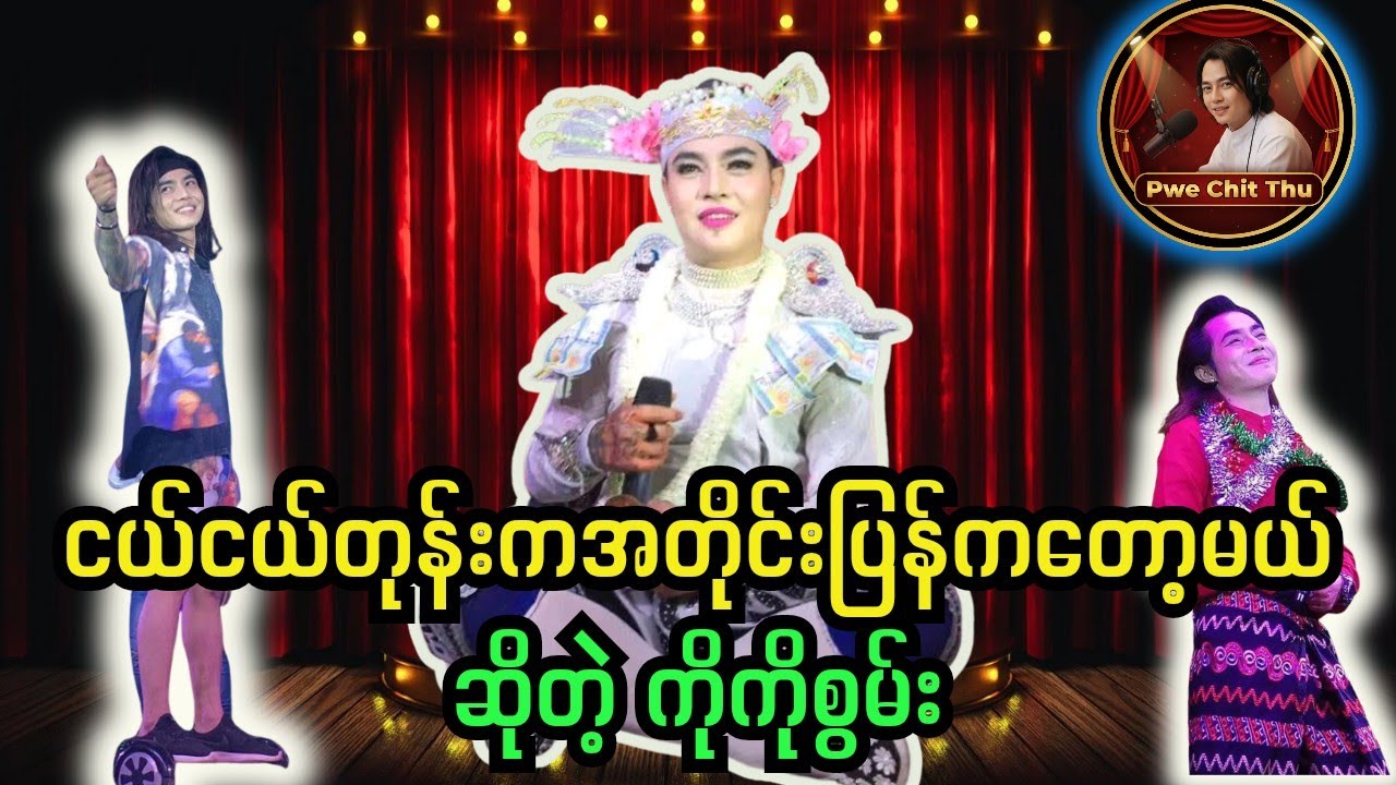 စွမ်းသဘင်ပြန်လာပြီ🥰🥰 #စွမ်းချစ်သူများအတွက် #ပွဲချစ်သူ