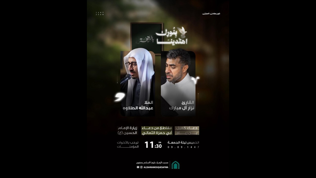 بث مباشر _ احياء ليلة الجمعة- القارئ نزار المبارك والملا عبدالله الطلاوه 1447هـ