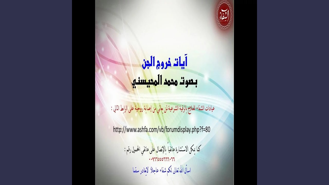محمد المحيسني ايات خروج الجن