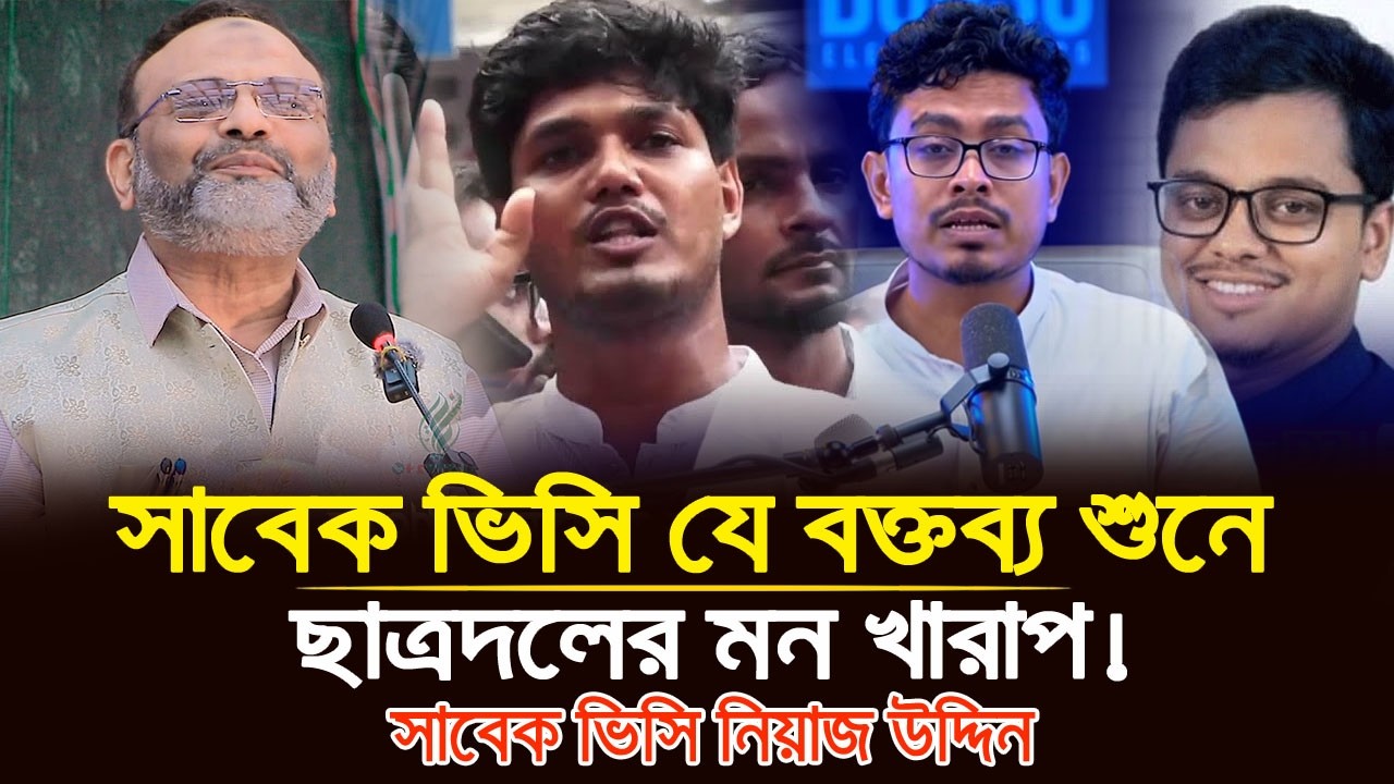 সাবেক ভিসির কথা শুনে হতবাক সাদিক কায়েম! 😲 | Niaz Ahmed Khan