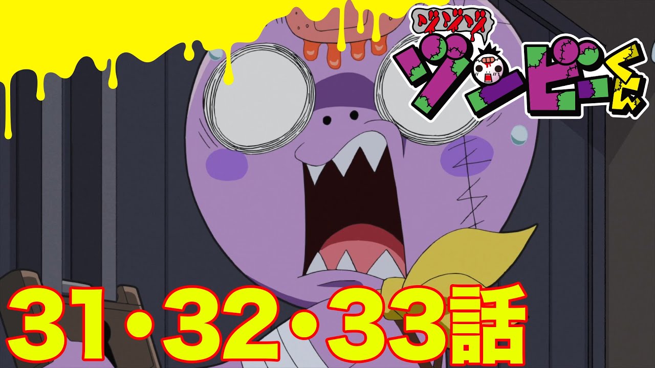 【ゾゾゾ ゾンビーくん】アニメ３１・３２・３３話【イッキ見】