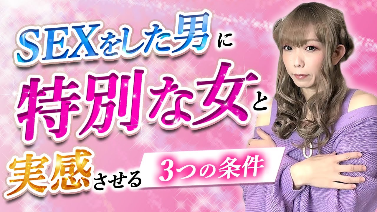 SEXをした男性に特別な女性と実感させる３つの条件