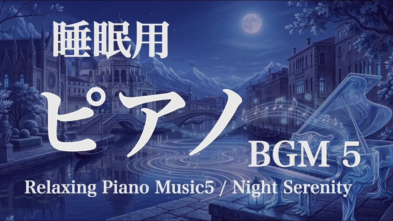 睡眠用ピアノBGM5  2時間リラックス用 - Night Serenity - /Relaxing Piano Music 2h