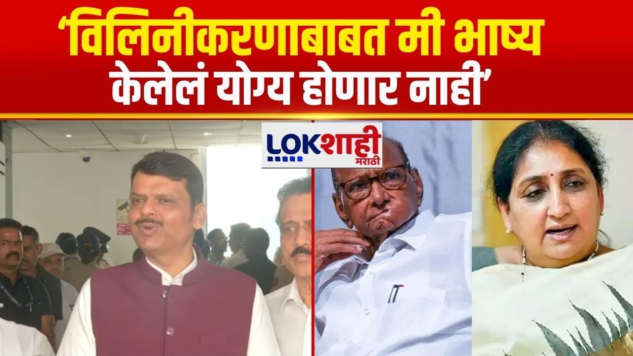 Devendra Fadnavis |  'विलिनीकरणाबाबत मी भाष्य करणं योग्य होणार नाही' | Sunetra Pawar