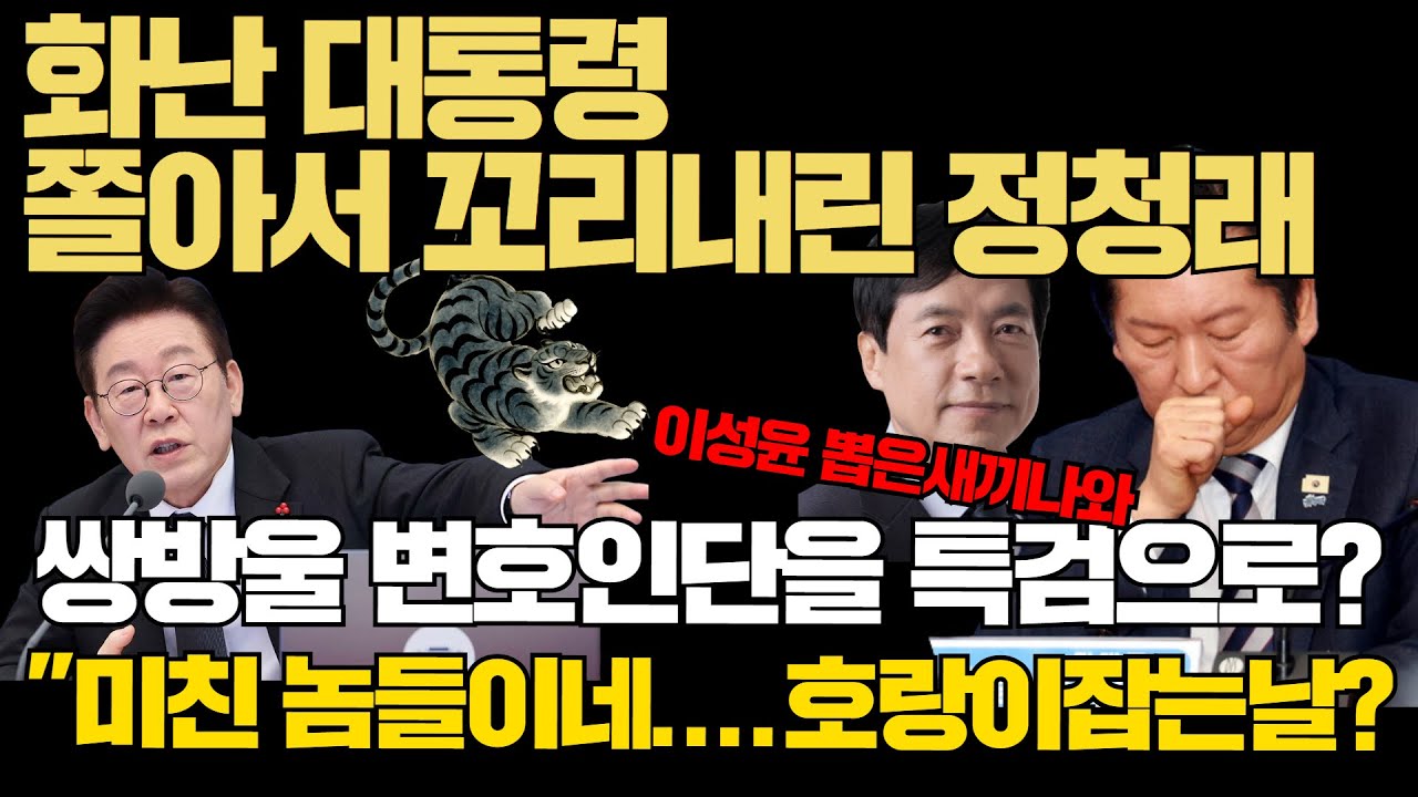 #이재명 대통령 화났다 #반란세력 척결 #이성윤 왜 쌍방울 변호사를 추천했나? #정청래 무슨생각?