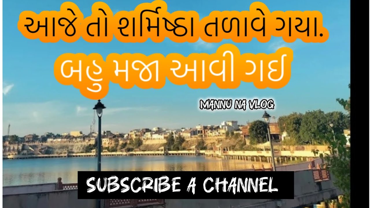 આજે તો અમે શર્મિષ્ઠા તળાવ જોવા ગયા 🏖️