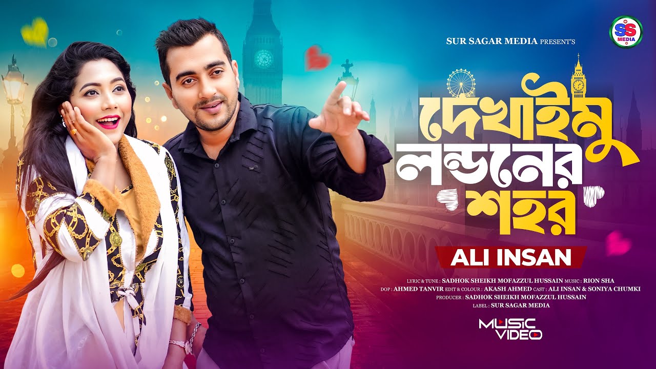 আলী ইনসানের গাওয়া শেষ গান ll দেখাইমু লন্ডনের শহর ll Singer Ali Insan ll সিলেটি আঞ্চলিক গান ২০২৫ ll