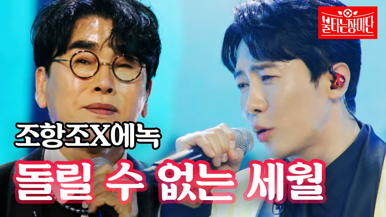 조항조X에녹 - 돌릴 수 없는 세월｜불타는 장미단 10회