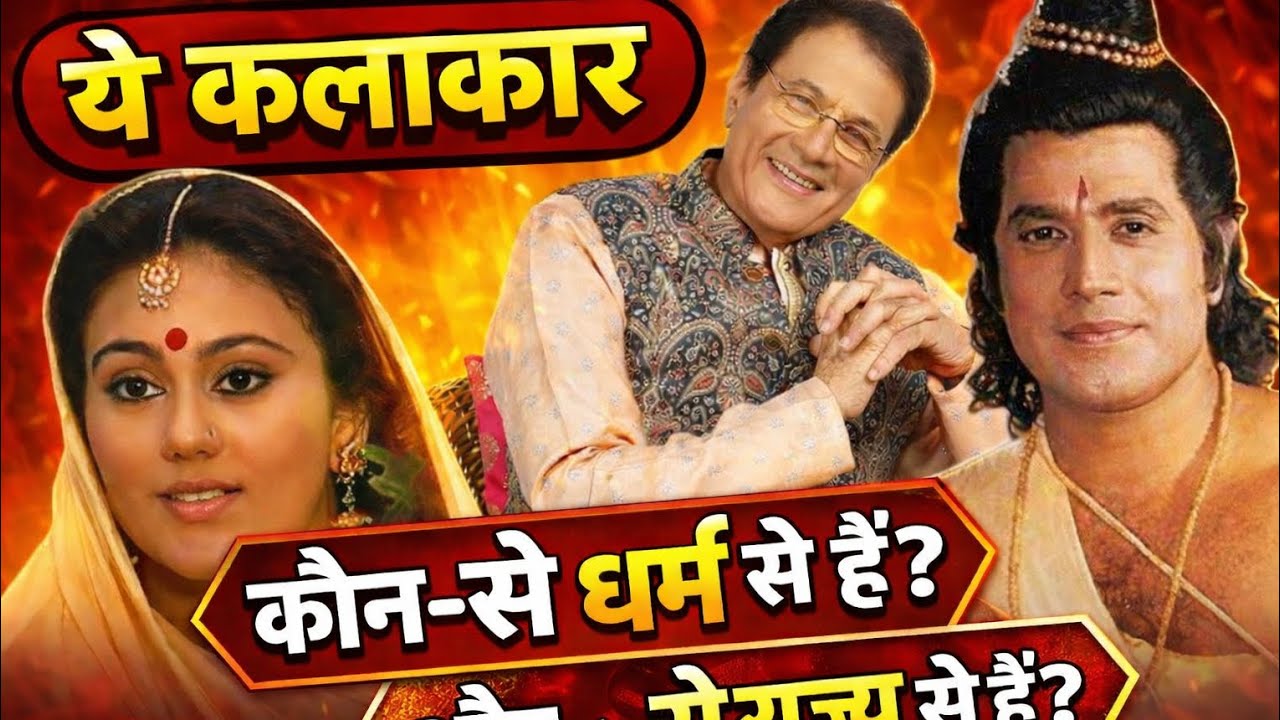 ये कलाकार कौन से धर्म से हैं? कौन से राज्य से | Ramayan aictors biography 