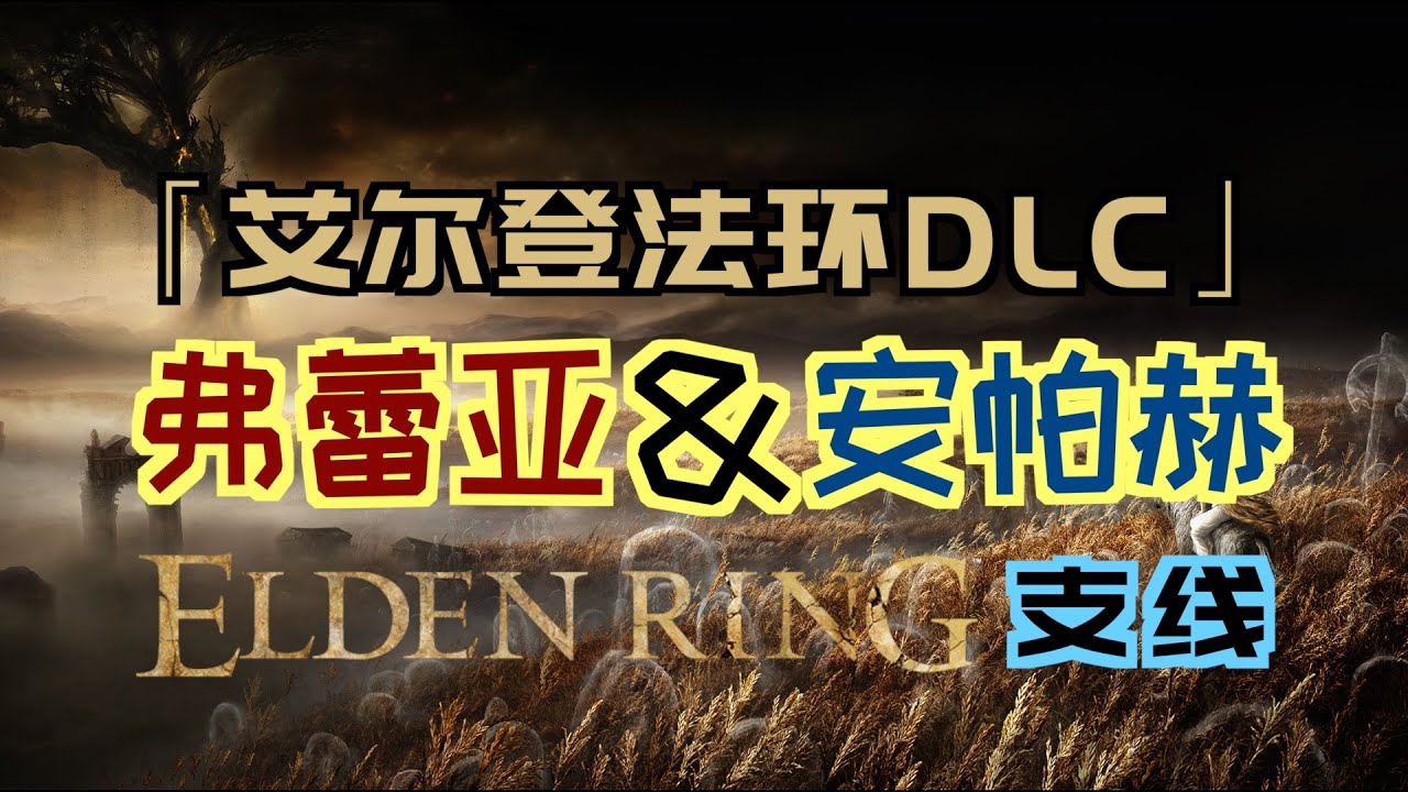 「艾爾登法環DLC（黃金樹幽影）」&ldquo;弗蕾亞&安帕赫&rdquo;支線