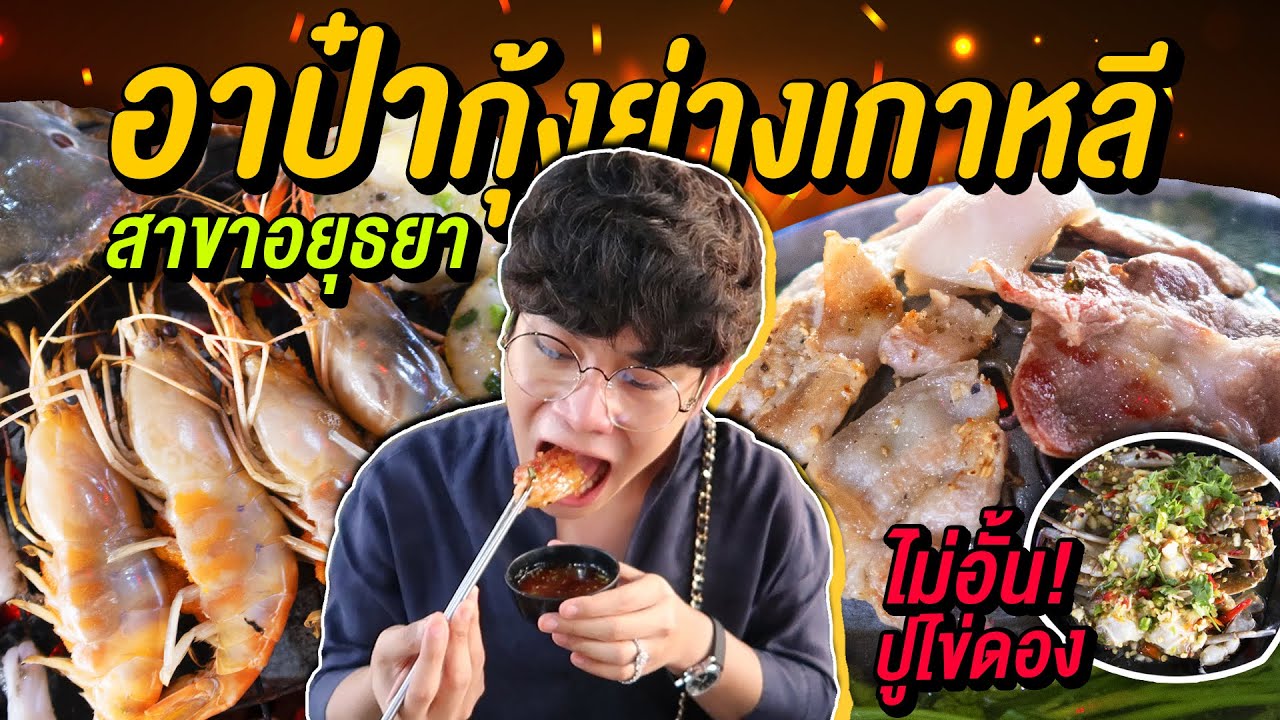 Vlog104 : อาป๋าอยุธยา.. บุฟเฟ่ต์ที่จุกที่สุด! กุ้ง หอย ปลา หมู ปูไข่ดอง!! ยอมแล้วจ้าแม่ / เม่ามอย