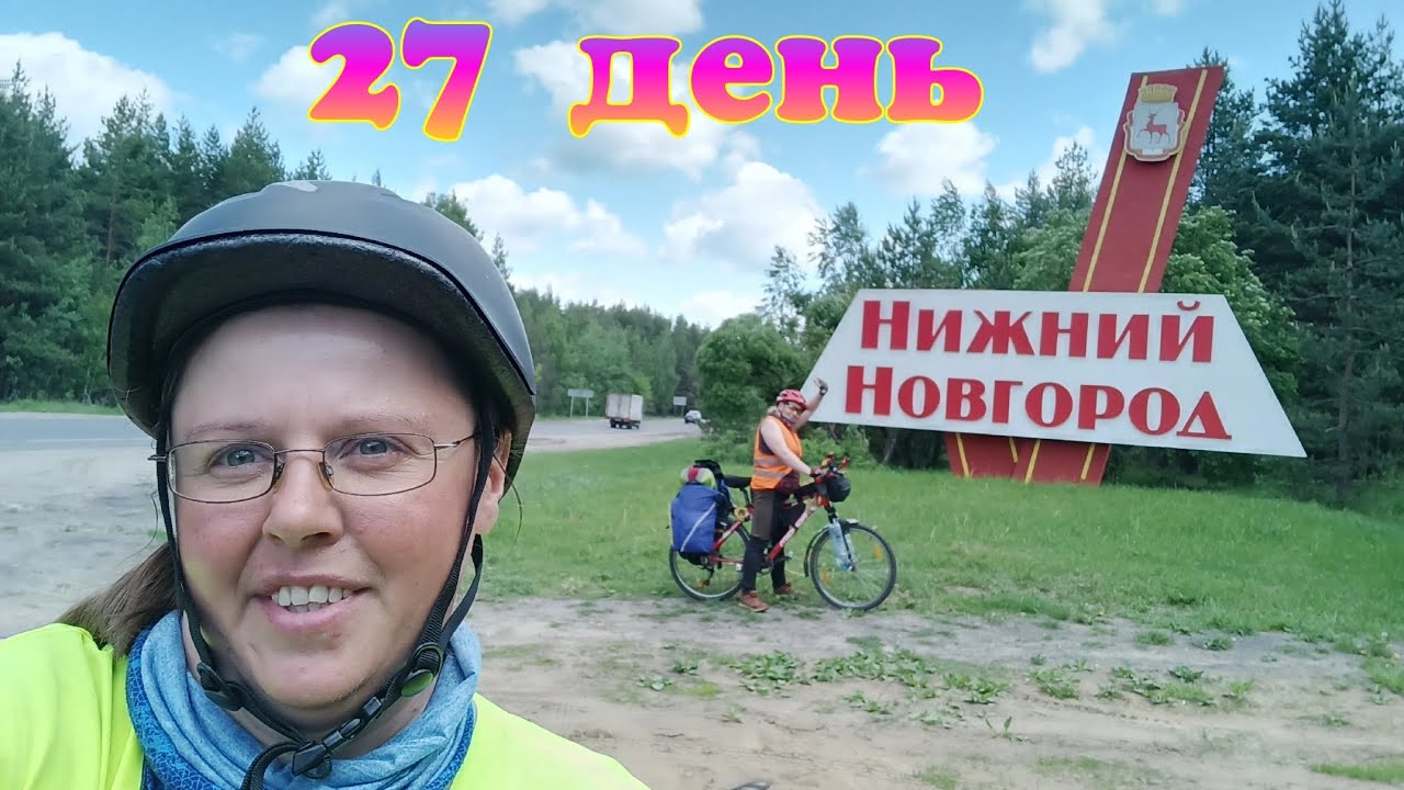 27 день. Нижний Новгород. Мы добрались до первой значимой точки.