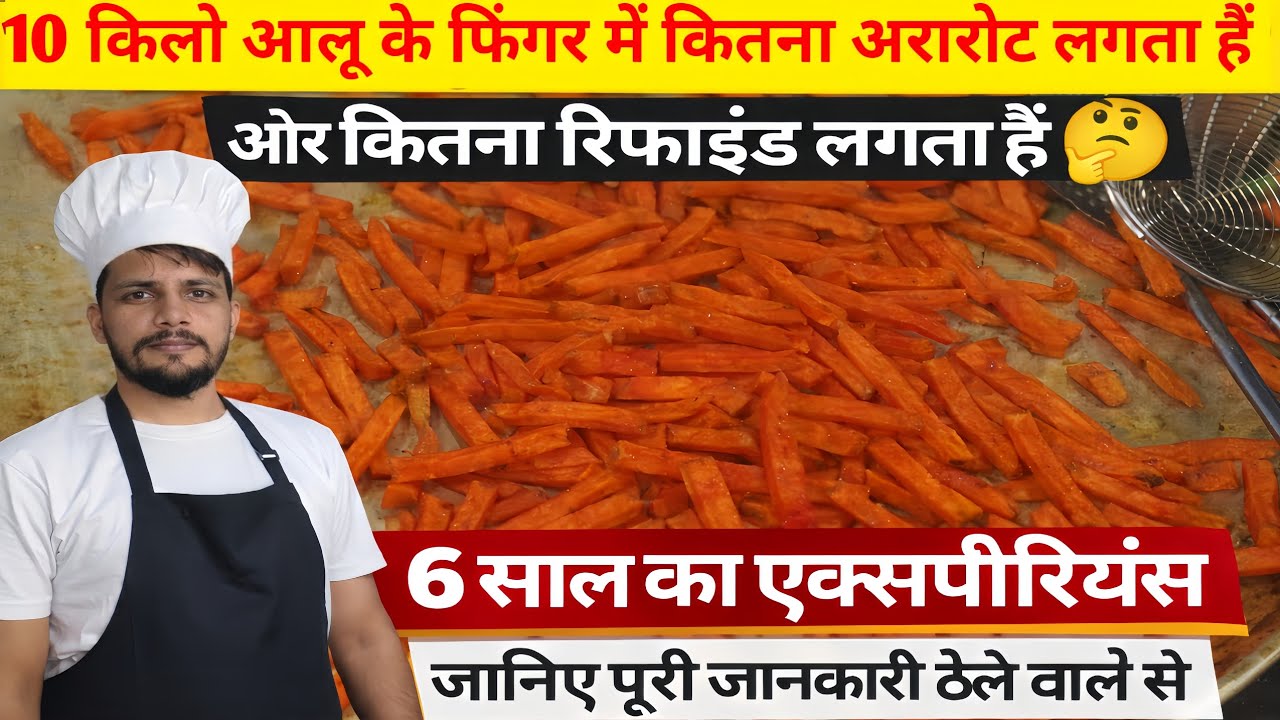 10 किलो आलू की फिंगर में कितना अरारोट और रिफाइंड लगता है? 🤔| Thela style finger recipe 