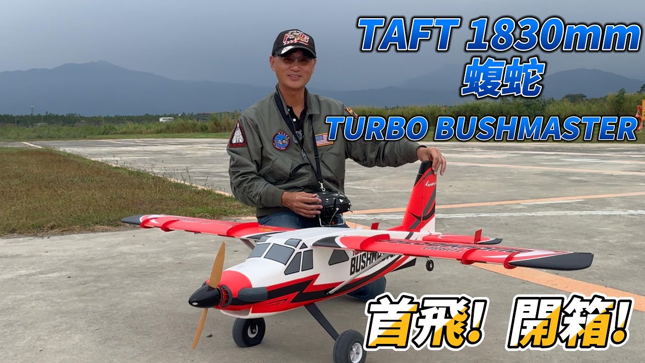 TAFT HOBBY 1830mm 蝮蛇  TURBO BUSHMASTER  首飛! 開箱!