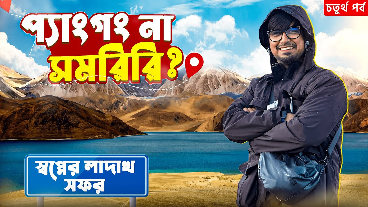 কে বেশি ভালো? | Mesmerising Pangong & Tsomoriri lake | Ladakh Tour 2025 | Meghpeoner Vlog