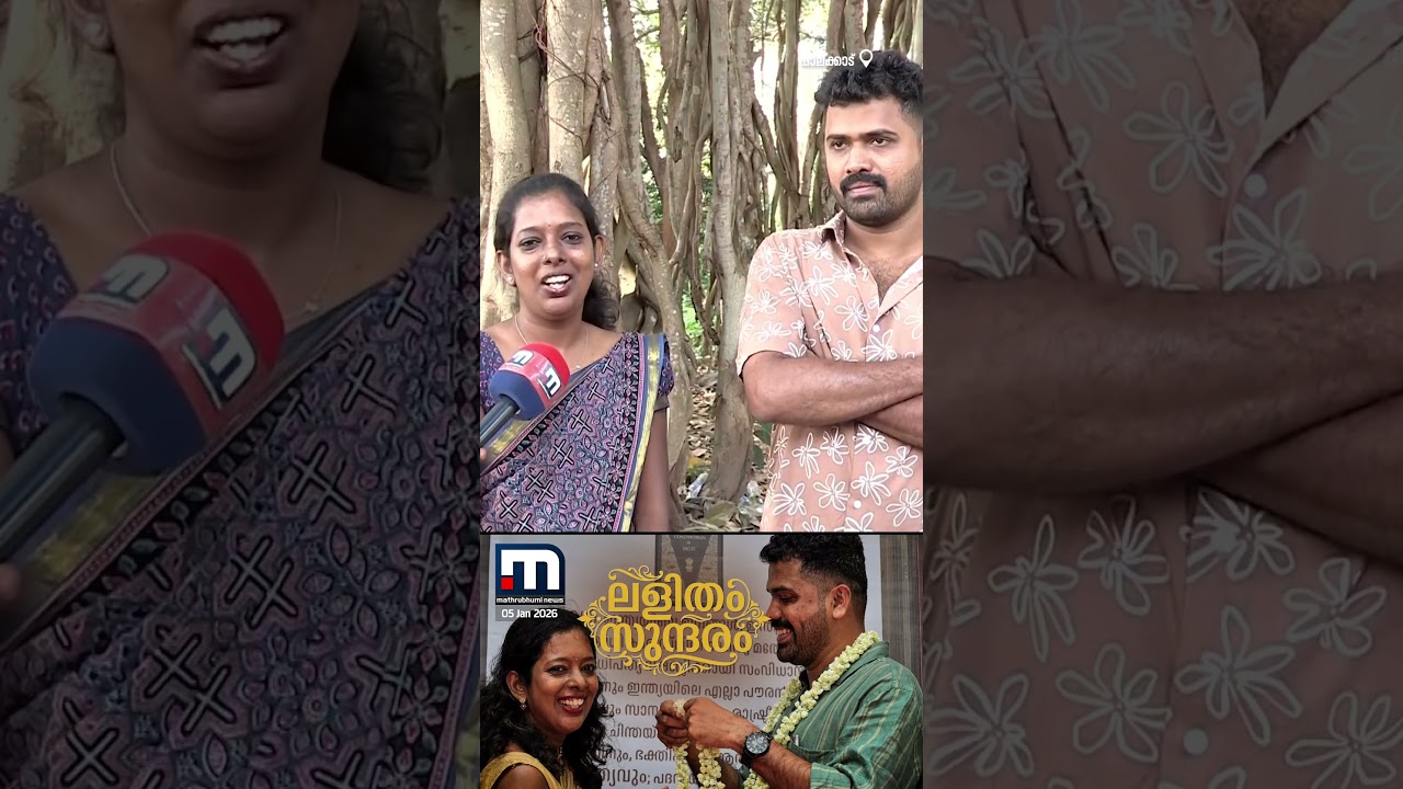 സ്വർണമില്ല, താലിയില്ല, ആർഭാടങ്ങളില്ല; ഭരണഘടന കൈമാറി വിവാഹം! മാതൃകയാണ് ശീതളും ജിതിനും | Marriage
