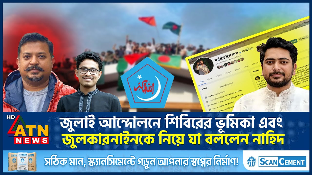 জুলাই আন্দোলনে শিবিরের ভূমিকা এবং জুলকারনাইনকে নিয়ে যা বললেন নাহিদ | Shibir | Zulkarnain | Nahid