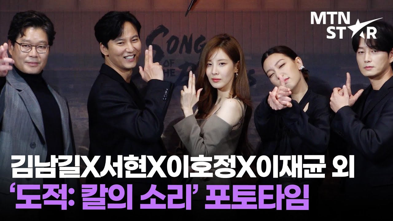 도적들이 온다..✨ 김남길X서현X유재명X이현욱X이호정 외 '도적 칼의 소리' 제작보고회 포토타임❤️｜Netflix·Song of the Bandits / MTN STAR