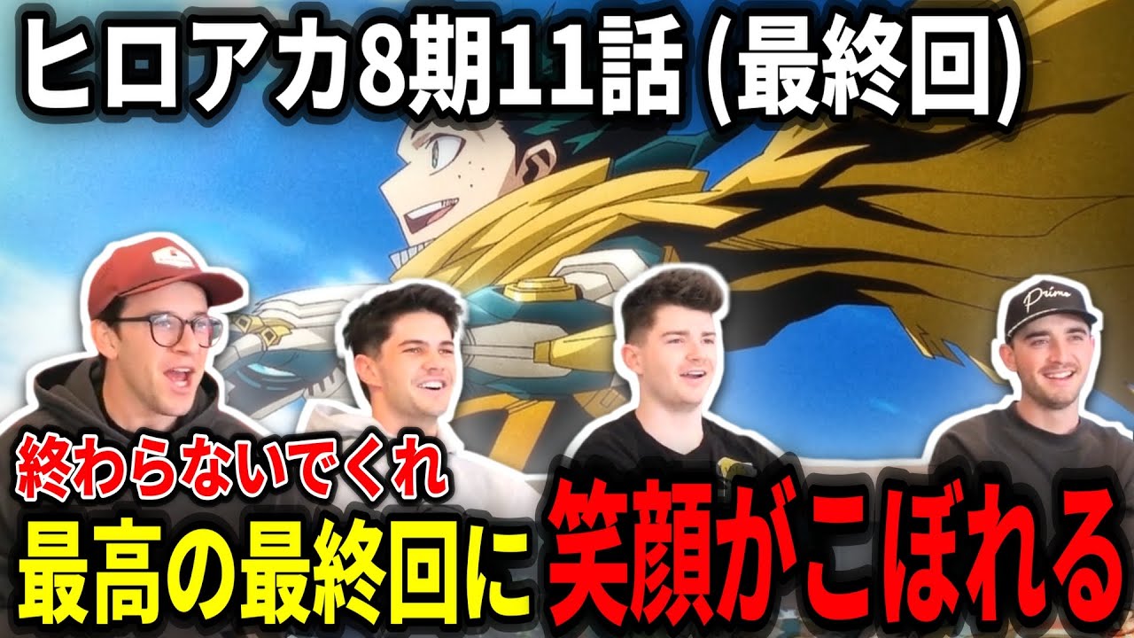 【ヒロアカ8期最終回】10年の旅が終わり心にグサッと刺さったアニメ嫌いニキ達【海外の反応】【日本語翻訳】