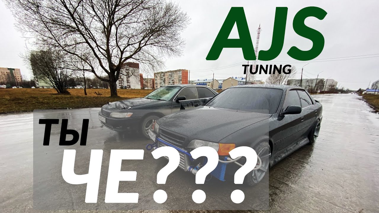 Разочарованы в тюнинге / AJS ТЫ ЧЕ?