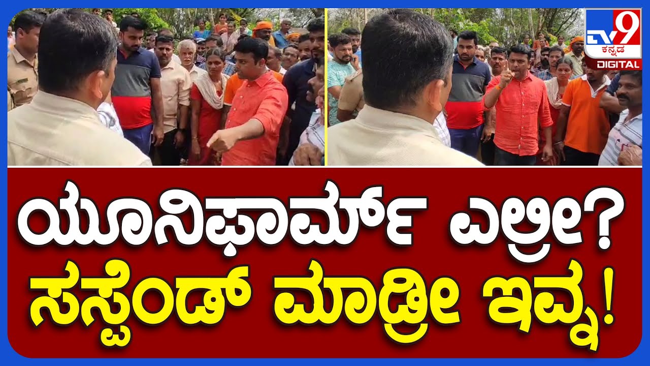 ಸಿವಿಲ್ ಡ್ರೆಸ್‌ನಲ್ಲಿ ಬಂದ RFOಗೆ ಹಿಗ್ಗಾಮುಗ್ಗಾ ಜಾಡಿಸಿದ ಬೆಳ್ತಂಗಡಿ MLA| TV9