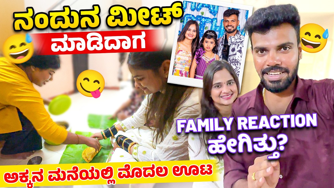 My Sister Invited Us For Lunch After Wedding 😍 | ನಂದು 1st Time ನೋಡಿದಾಗ Family Reaction ಹೇಗಿತ್ತು?😅❤️