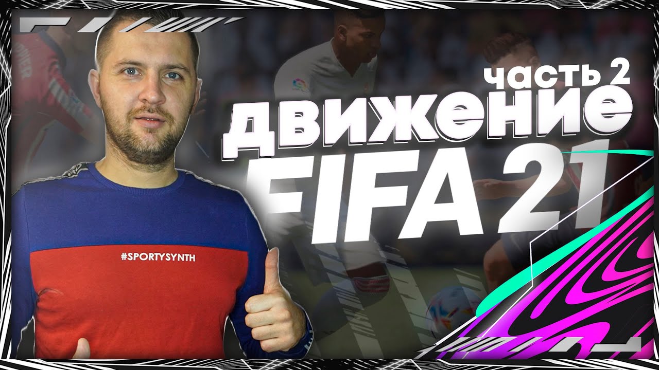 FIFA 21 ГАЙД ЗАЩИТА ЧАСТЬ 2 || КАК ИГРАТЬ В ЗАЩИТЕ ФИФА 21 || ОСНОВЫ ЗАЩИТЫ.#fifa21