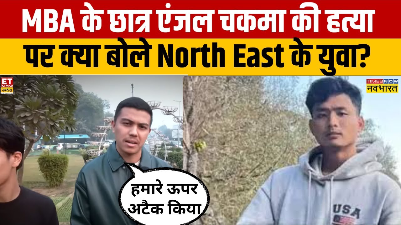 Angel Chakma News: Tripura Student की हत्या पर North East के युवा हुए भावुक ! | Hindi News