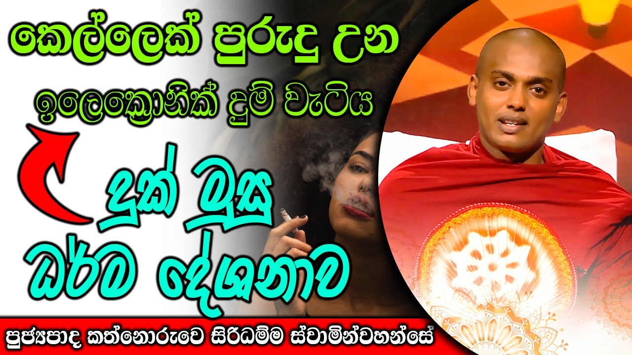 කෙල්ලෙක් පුරුදු උන ඉලෙක්&zwj;රොනික් දුම් වැටිය  | kanthoruwa siridamma himi | Dhamma Vahini #bana