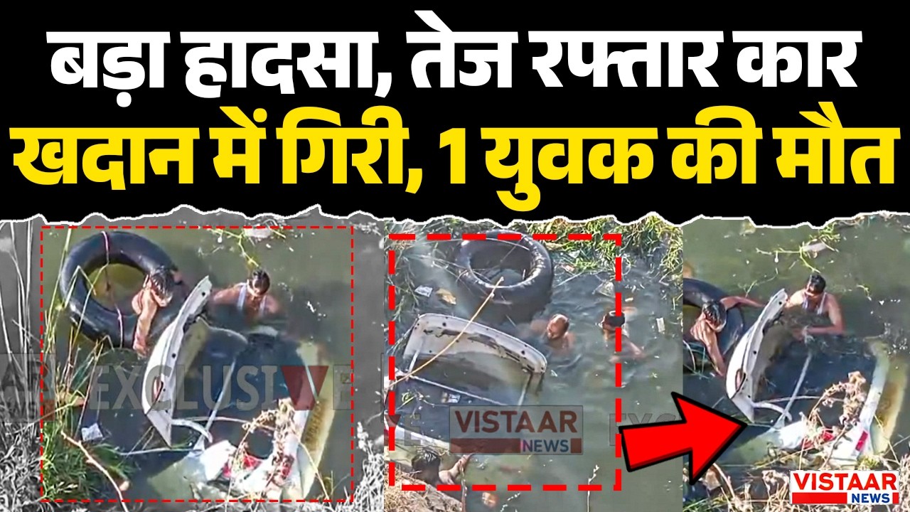 Bhopal Accident : बड़ा हादसा, तेज रफ्तार कार खदान में गिरी, 1 युवक की मौत | Breaking News