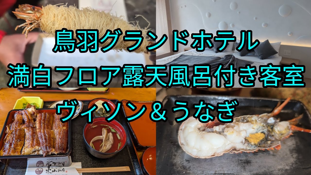 【鳥羽グランドホテル】満白露天風呂付き客室＆ヴィソン＆うなぎの旅☆