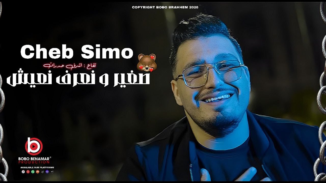 Cheb Simou 2026 | صغير ونعرف نعيش - Manich Makhlou3 | Ft. Achraf Hadarat ( Exclusive Live Music )