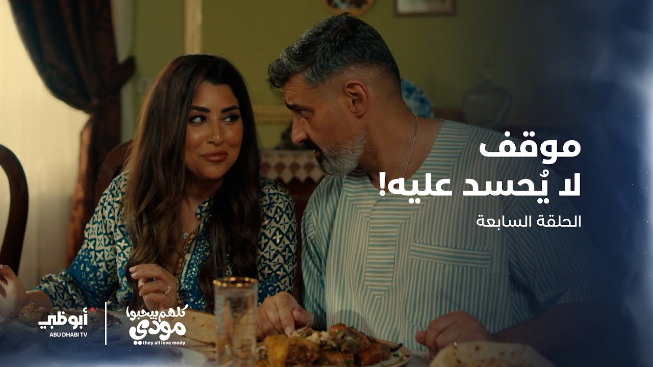 وجبة الغداء الأولى مع عائلة شيماء | الحلقة 7 من مسلسل كلهم بيحبوا مودي