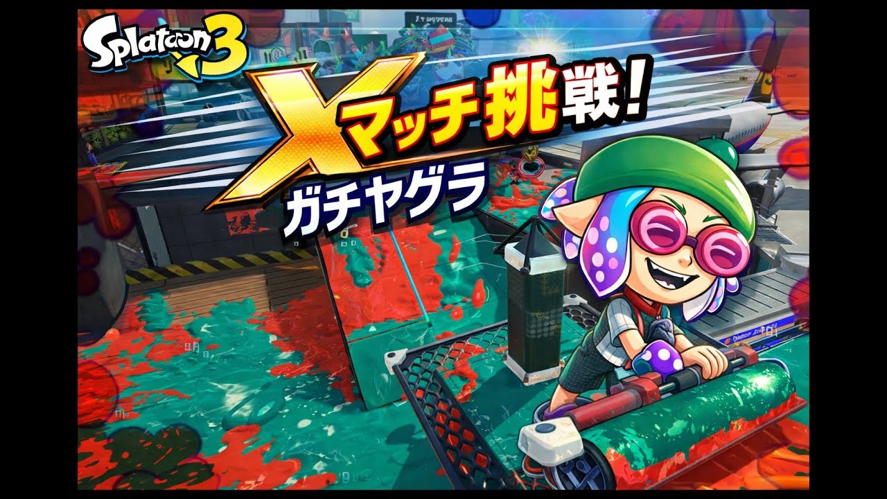 【スプラトゥーン3】微々たる前進、それでも3勝｜不器用ワイドローラー Xマッチ（ガチヤグラ）