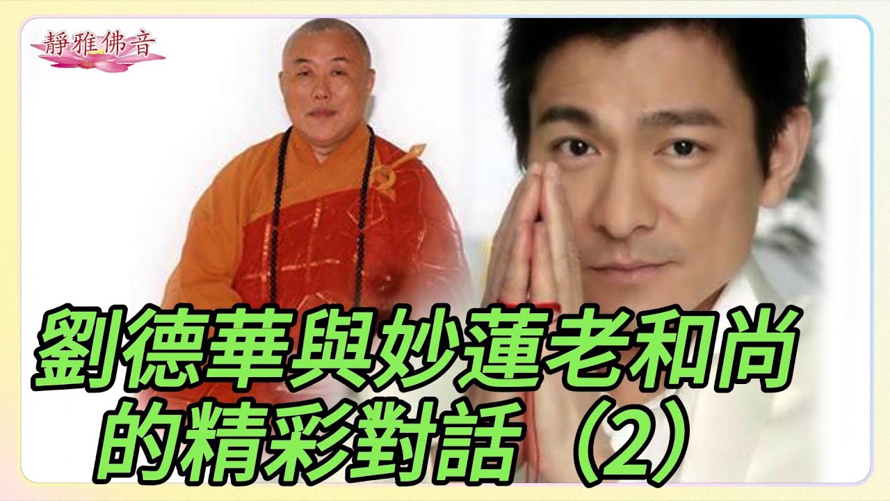 【劉德華與妙蓮老和尚的絕問妙答】（2）人最折福之處是什麼?什麼才是無價之寶嗎?世界上最補的補品王是什麼嗎?