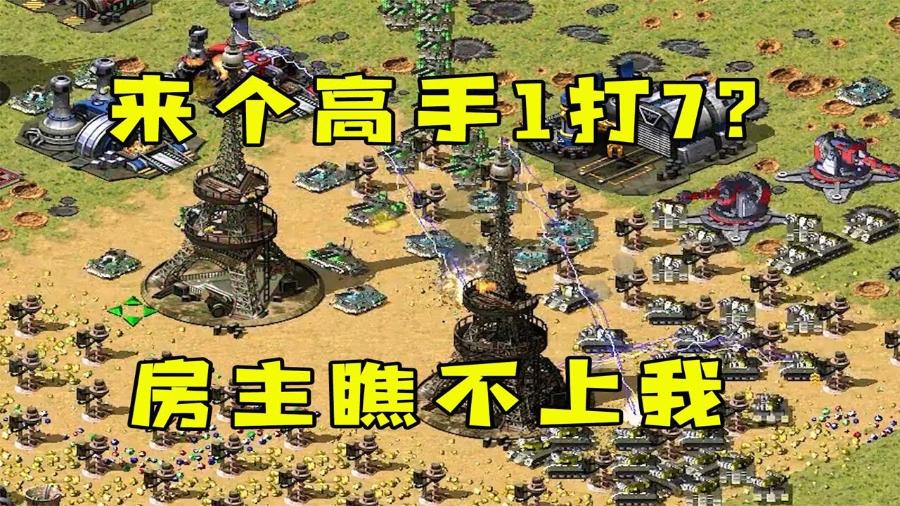 红警求来个高手1打7！房主瞧不上我，那我就先打他！ #08紅警 #紅色警戒#hongjing08#Red Alert 08#red alert 2#红警对战