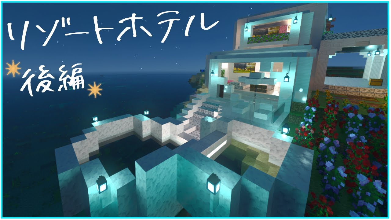 #5【マイクラ】全部屋プライベートプール付き！リゾートホテルの豪華な客室を作る！【統合版サバイバル】