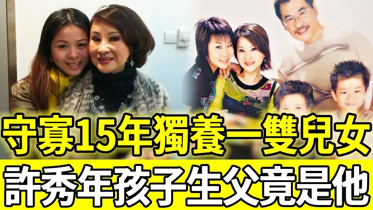 守寡15年獨養一雙兒女，許秀年孩子父親竟然是他，歷經車禍失聰今72歲近況曝光