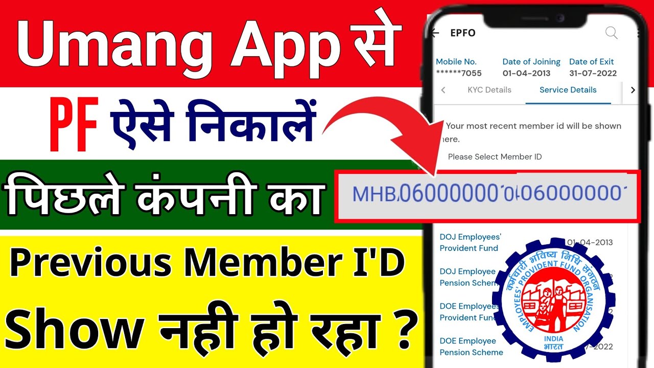PF Withdrawal UMANG APP Preview Member I'd Show नही कर रहा है 🚫 पिछली कंपनी का पैसा कैसे निकालें