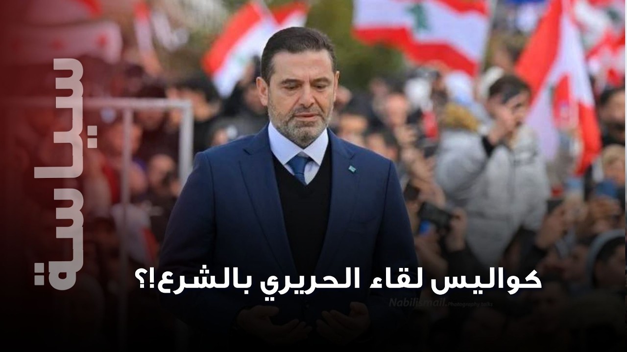لقاء الحريري – الشرع إلى العلن!؟ سعد الحريري يكشف أسرارًا للمرة الأولى!