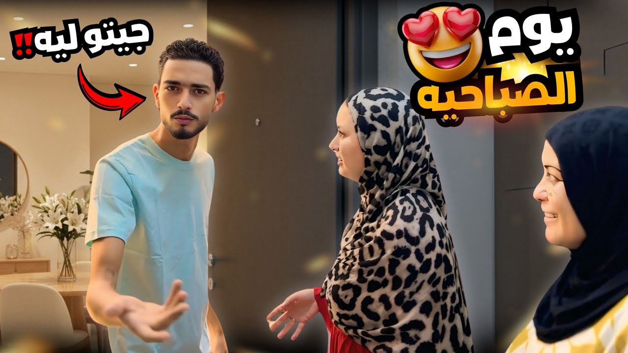 يوم الصباحية 👰‍♀️ روحنا لي حركه وفجر البيت بعد ١٢ ساعه من الفرح ( طردونا 🥲)