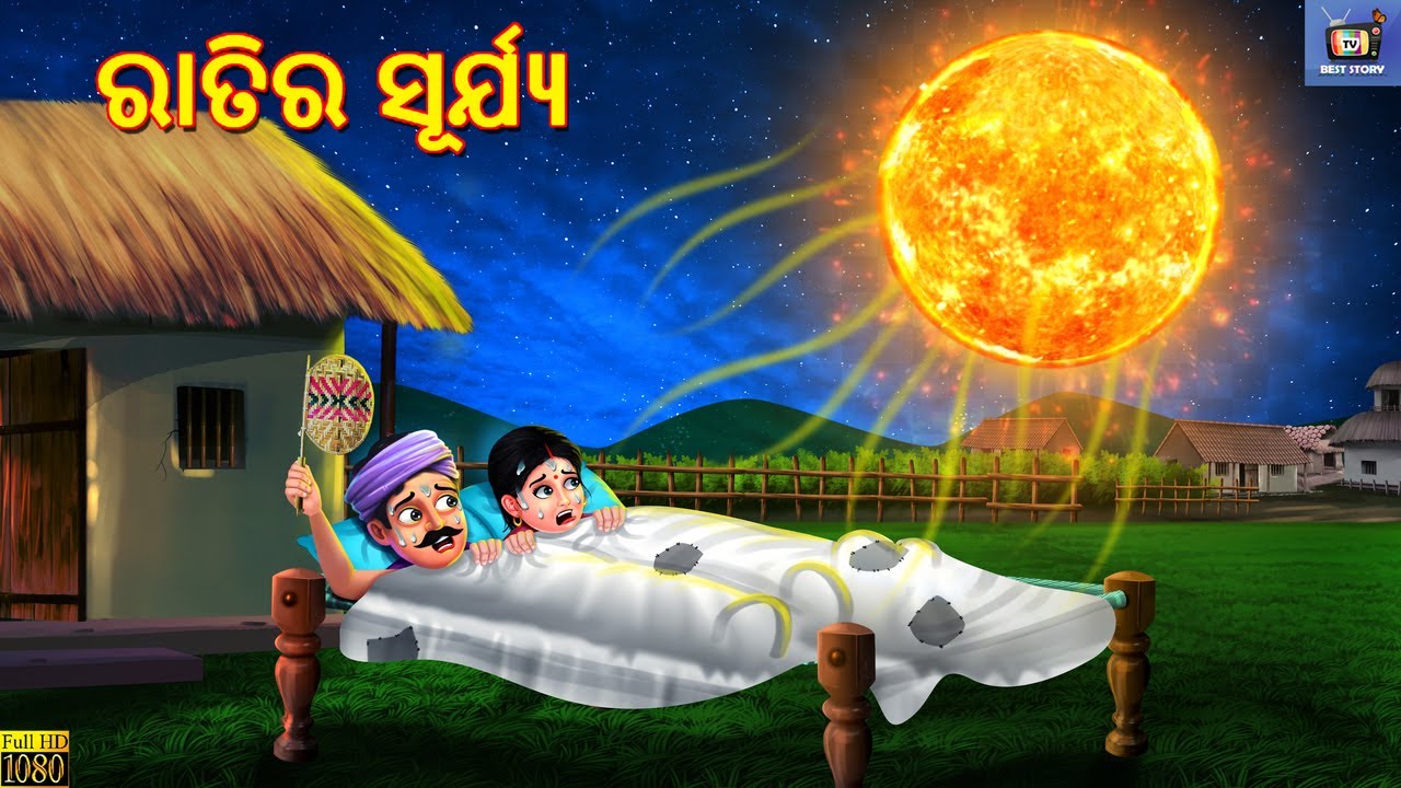 Ratita surjya | ରାତିର ସୂର୍ଯ୍ୟ | Odia Stories | Odia Story | Odia Moral Story | Odia Gapa | Cartoon