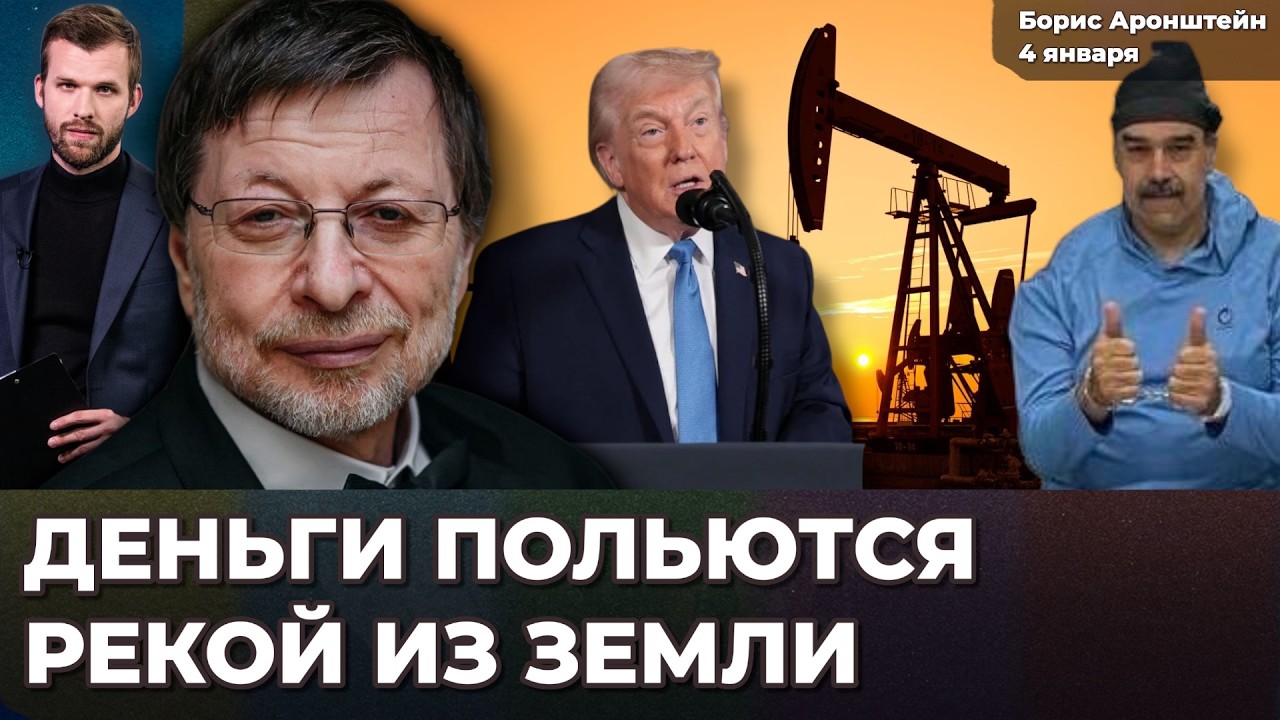 Нефть Венесуэлы – вот что нужно знать! Выгода большая – это решило судьбу Мадуро | Борис АРОНШТЕЙН