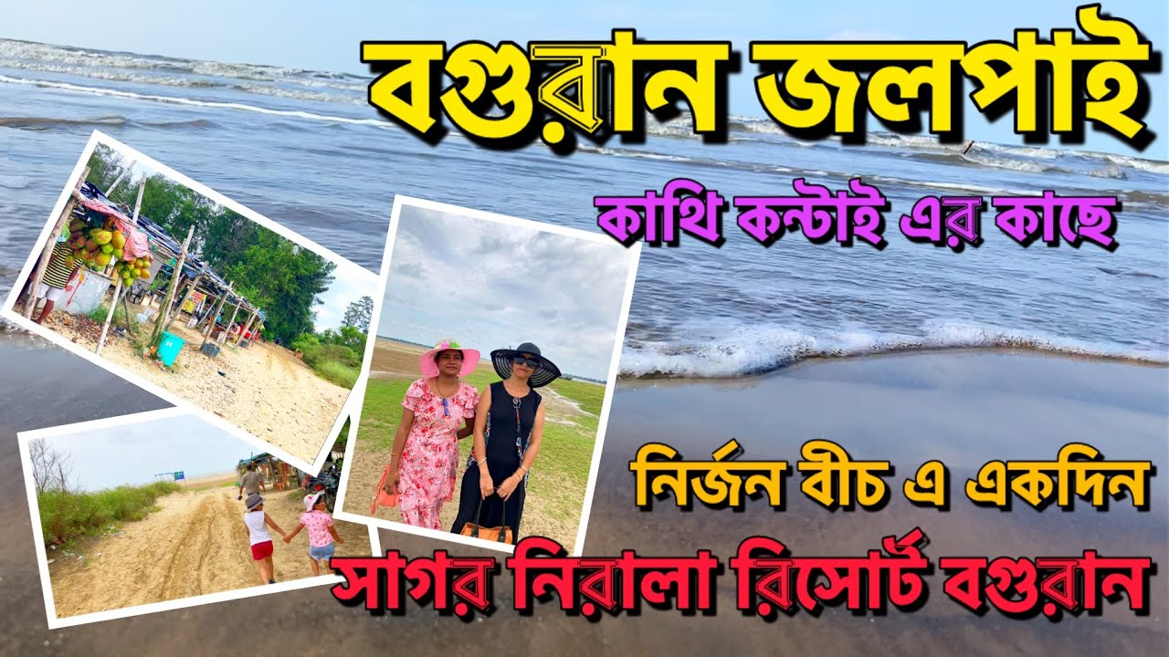 Baguran Jalpai Sea Beach II Weekend Tour Near Kolkata II Beach Near Marine Drive