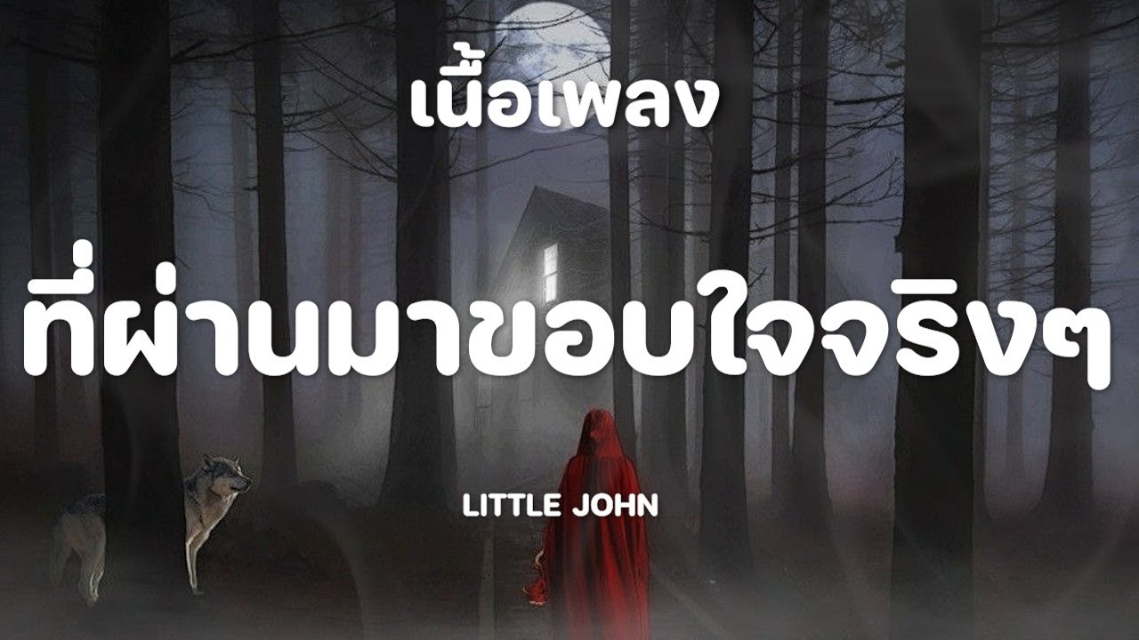 ที่ผ่านมาขอบใจจริงๆ - LITTLE JOHN [เนื้อเพลง]