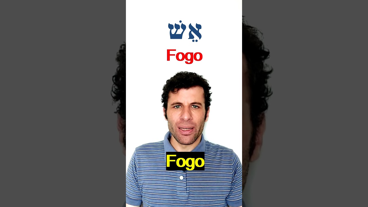 Fogo em hebraico! #hebraico #israel #aula #aulagratuita