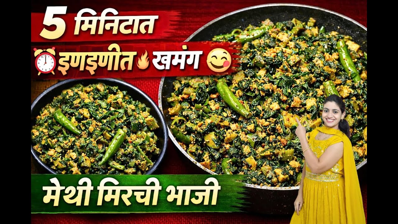😋🔥 5 मिनिटात झणझणीत खमंग मेथी मिरची भाजी | झटपट Healthy Methi रेसिपी
