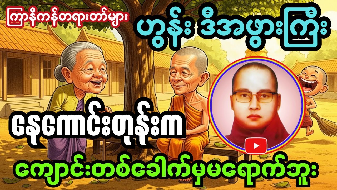 နေကောင်းတုန်းကတော့ကျောင်းတစ်ခေါက်မှမရောက်ဘူး အခုမှ #ကြာနီကန်တရားတော်များ #တရားတော်များ 